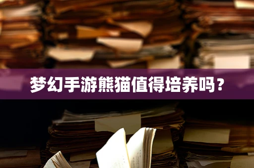 梦幻手游熊猫值得培养吗？