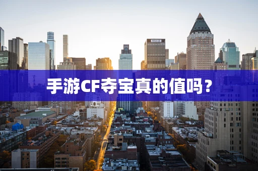 手游CF夺宝真的值吗？