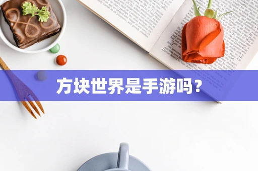 方块世界是手游吗？