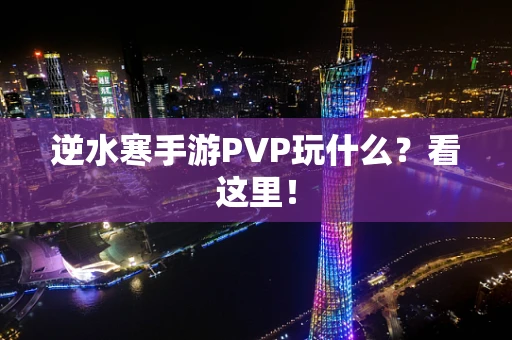 逆水寒手游PVP玩什么？看这里！