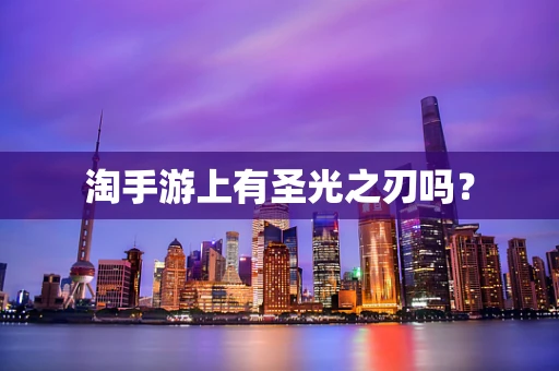 淘手游上有圣光之刃吗？