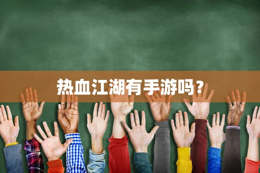 热血江湖有手游吗？