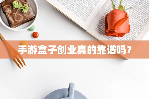 手游盒子创业真的靠谱吗？