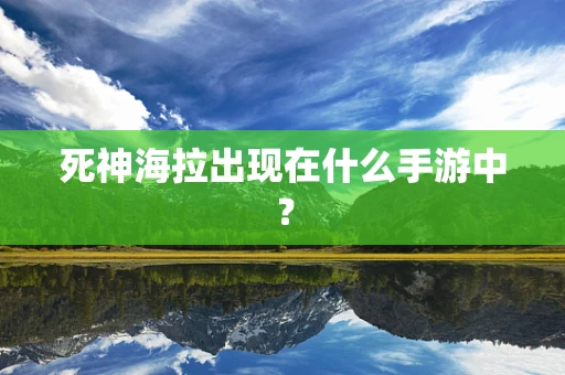 死神海拉出现在什么手游中？