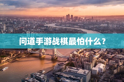 问道手游战棋最怕什么？