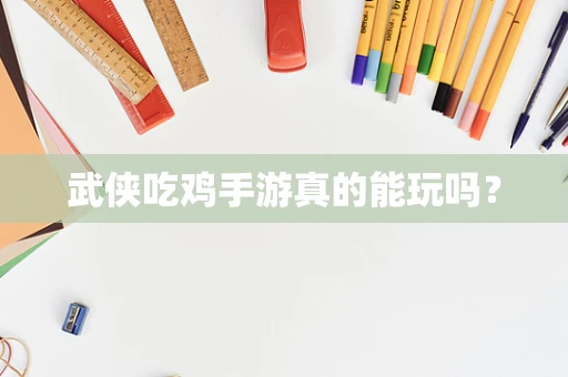 武侠吃鸡手游真的能玩吗？