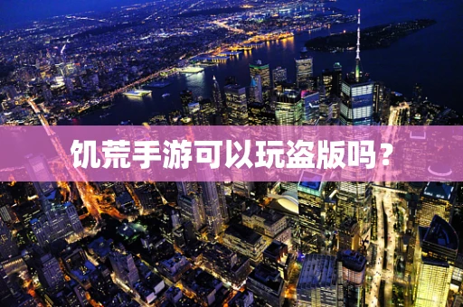 饥荒手游可以玩盗版吗？