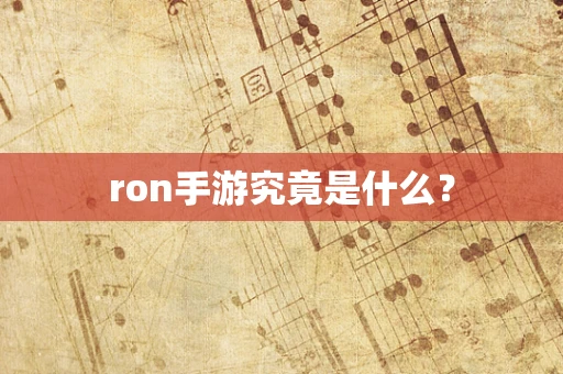 ron手游究竟是什么？