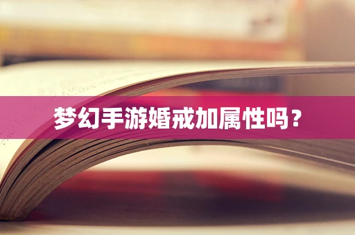 梦幻手游婚戒加属性吗？