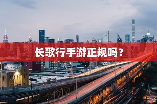 长歌行手游正规吗？