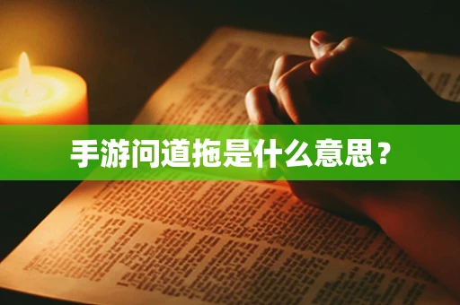 手游问道拖是什么意思？