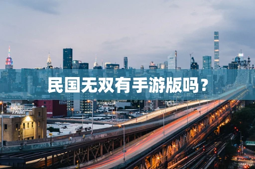 民国无双有手游版吗？