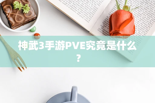神武3手游PVE究竟是什么？