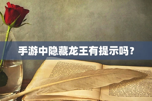 手游中隐藏龙王有提示吗？