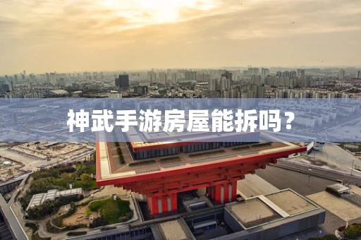 神武手游房屋能拆吗？
