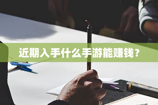 近期入手什么手游能赚钱？