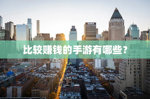 比较赚钱的手游有哪些？