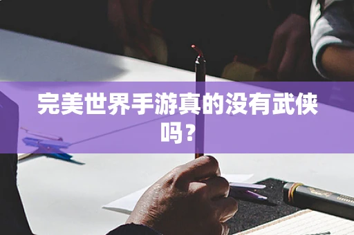 完美世界手游真的没有武侠吗？