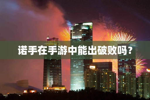 诺手在手游中能出破败吗？