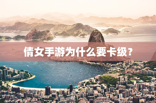 倩女手游为什么要卡级？