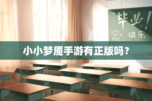 小小梦魇手游有正版吗？