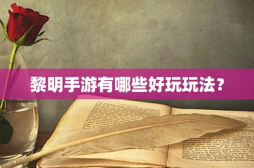 黎明手游有哪些好玩玩法？
