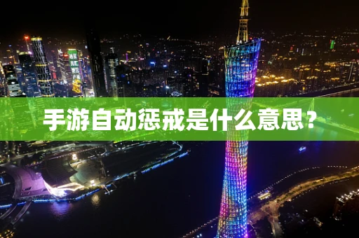 手游自动惩戒是什么意思？