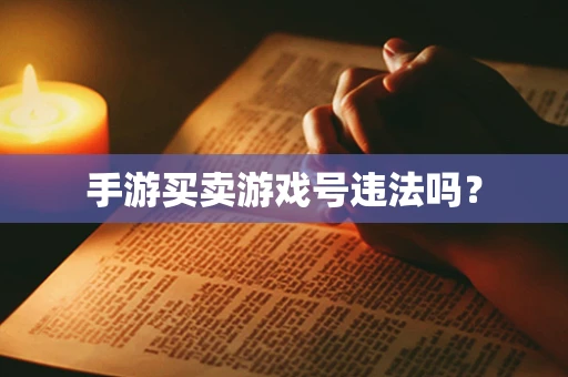 手游买卖游戏号违法吗？