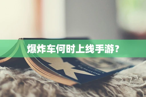 爆炸车何时上线手游？