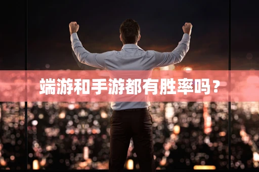 端游和手游都有胜率吗？