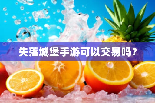 失落城堡手游可以交易吗？