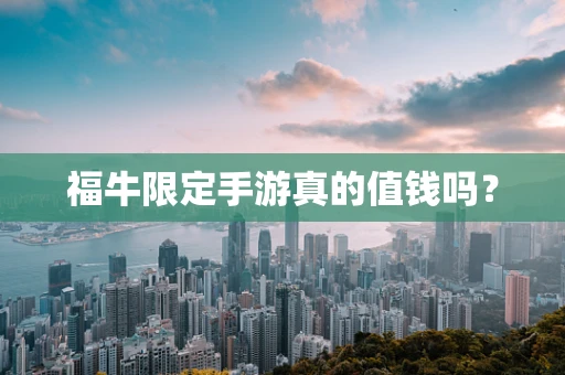 福牛限定手游真的值钱吗？