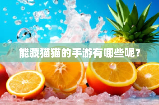 能藏猫猫的手游有哪些呢？