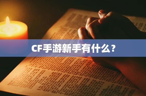 CF手游新手有什么？