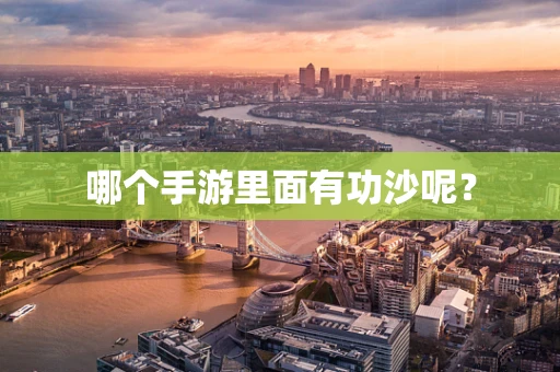 哪个手游里面有功沙呢？