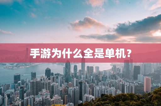 手游为什么全是单机？