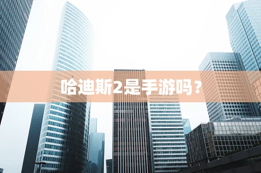 哈迪斯2是手游吗？
