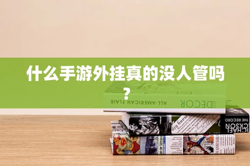 什么手游外挂真的没人管吗？