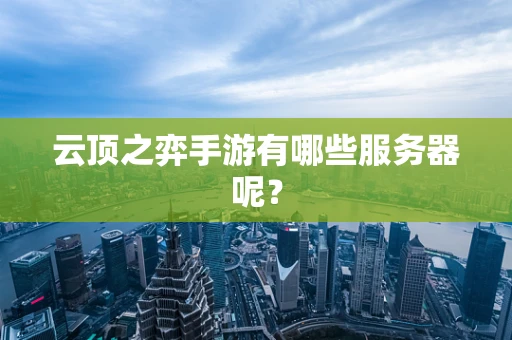 云顶之弈手游有哪些服务器呢？