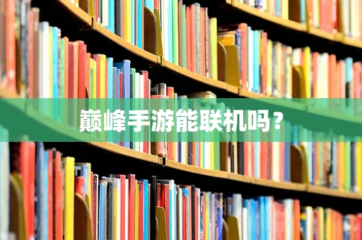 巅峰手游能联机吗？