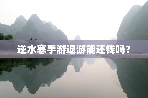 逆水寒手游退游能还钱吗？