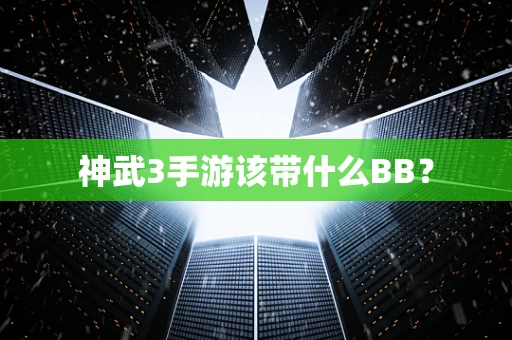 神武3手游该带什么BB？