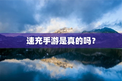 速充手游是真的吗？