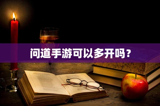 问道手游可以多开吗？