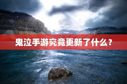 鬼泣手游究竟更新了什么？