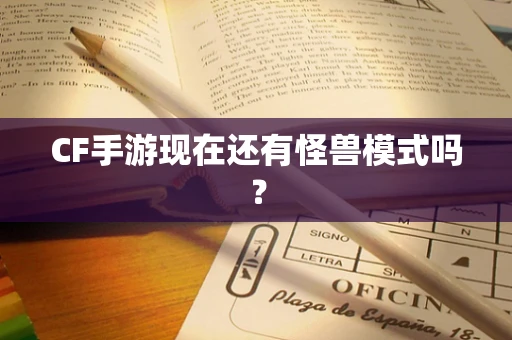 CF手游现在还有怪兽模式吗？