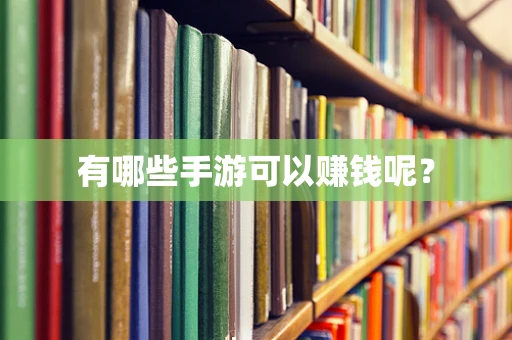 有哪些手游可以赚钱呢？