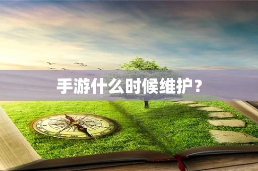 手游什么时候维护？