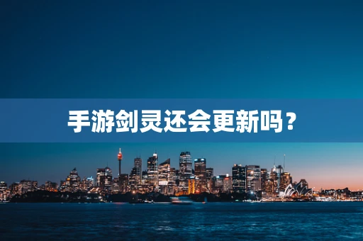 手游剑灵还会更新吗？