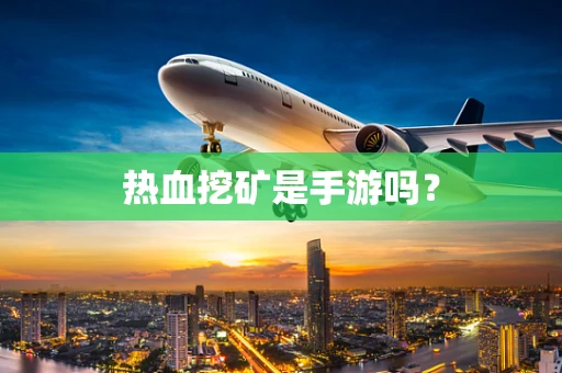 热血挖矿是手游吗？